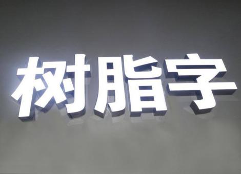 德清制作发光字尺寸大小有限制吗？最小尺寸是多少？