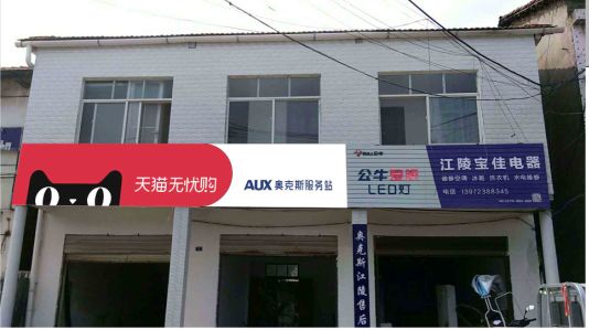 德清品牌门头店招