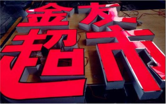 德清外露发光字的特点