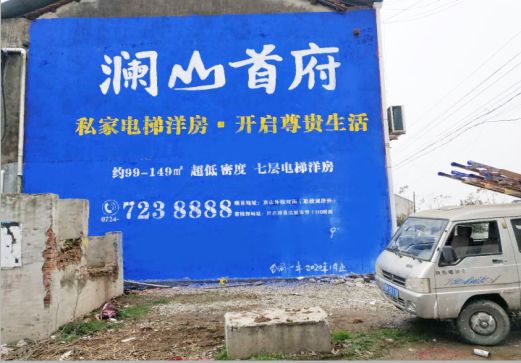 德清澜山首府墙体广告