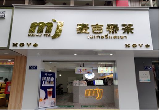 德清奶茶店招牌怎么做好看?