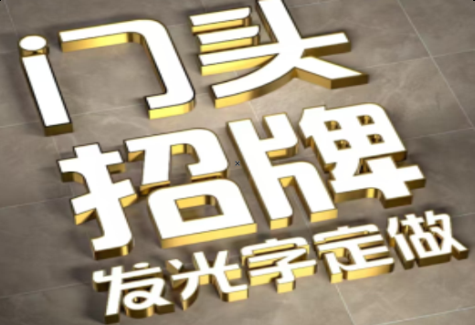 德清发光字有哪些种类？