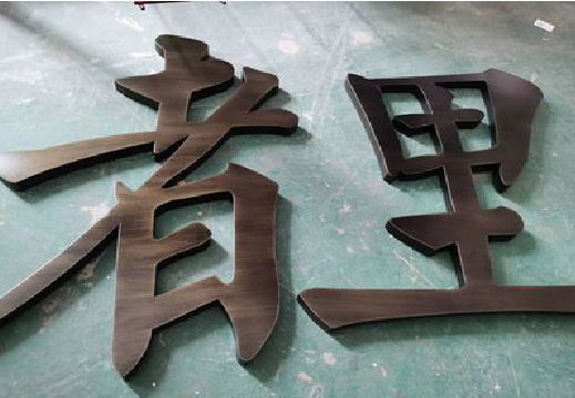 德清铜字的特点以及制作工艺。