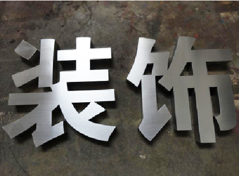 德清不锈钢字的制作方法介绍