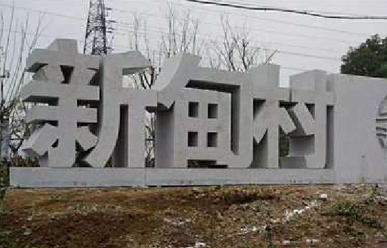 德清立体字的制作方式有哪些？