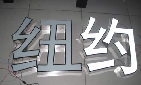 德清立体发光字的制作流程以及方法。